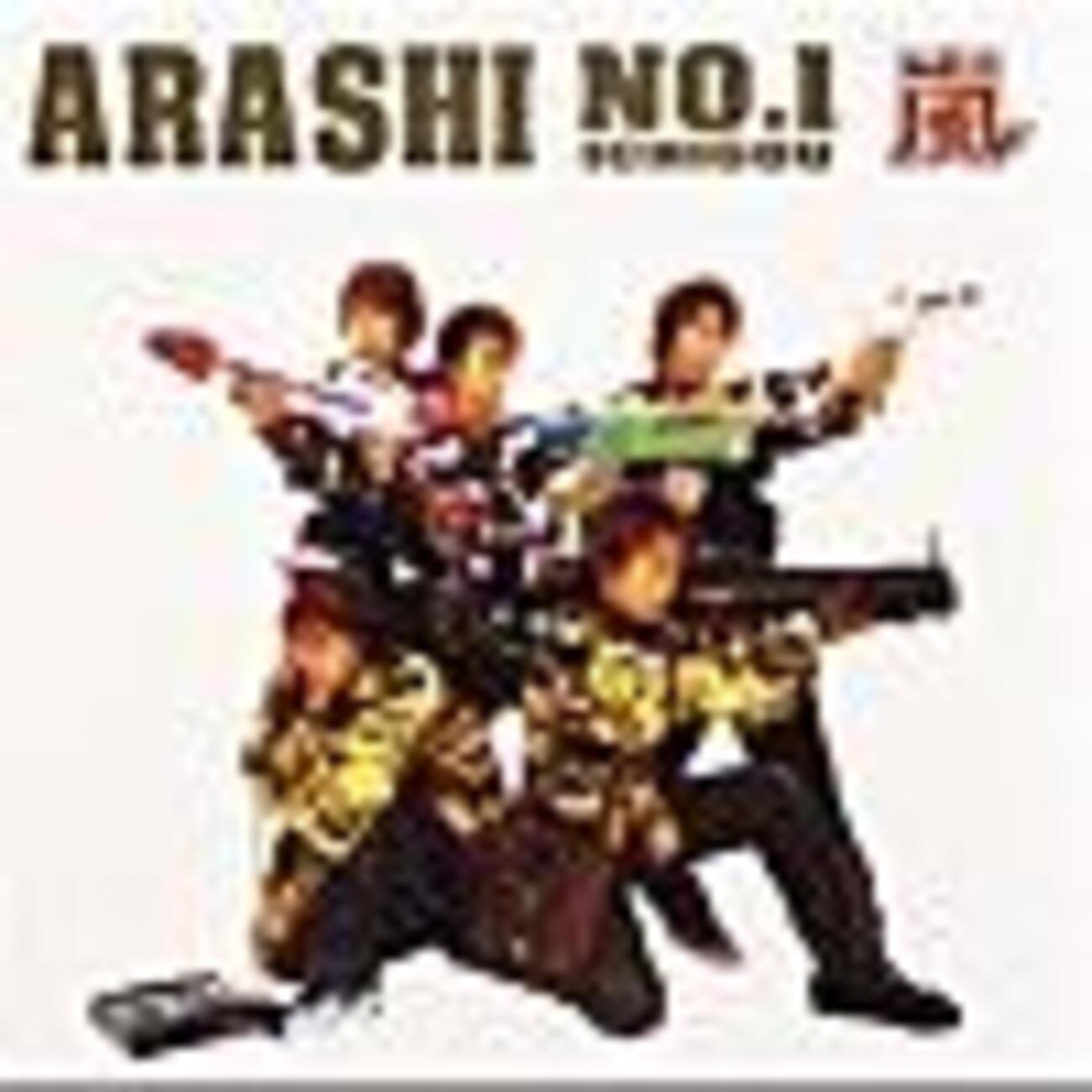 嵐オリジナルアルバム紹介①：ARASHI No.1(ICHIGOU)～嵐は嵐を呼ぶ 