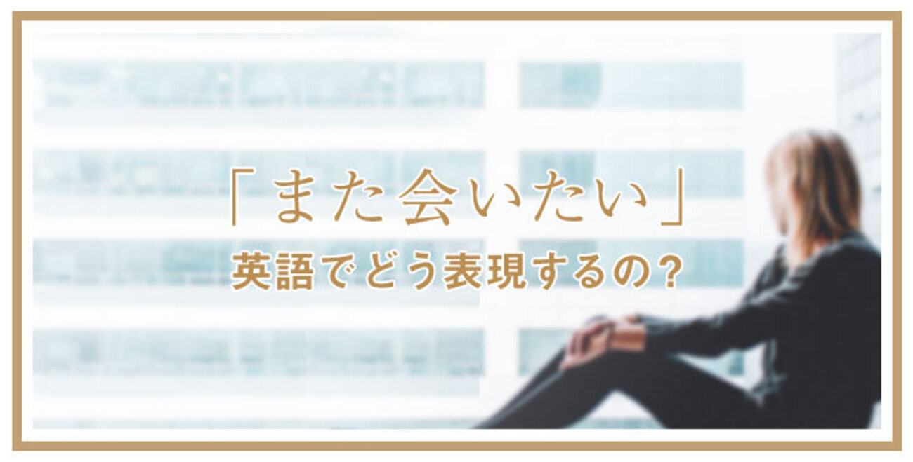 また 会 おう 英語 スラング