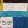 革命