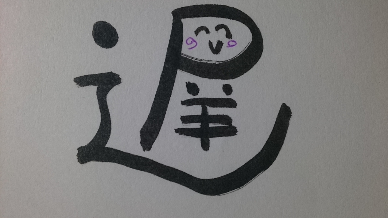 今日の漢字681は「遅」。遅咲きの漫画家、やなせたかし氏は凄い - 笑顔漢字日記