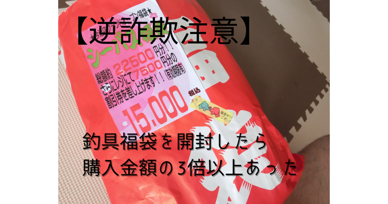 釣具福袋1万5千円に4万円以上のルアーが入っていた狂気 / フレンド今治 