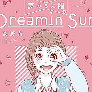 夢みる太陽 Dreaming Sun 新装版ネタバレ 完全無料で読む