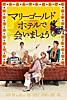 マリーゴールド・ホテルで会いましょう (吹替版)