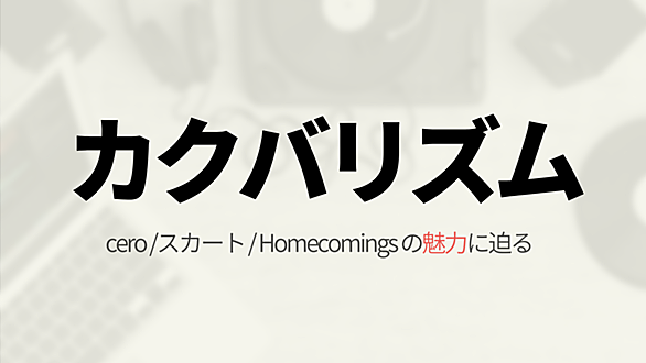 カクバリズムとは 音楽の人気 最新記事を集めました はてな カクバリズムとは 音楽の人気 最新記事を集めました はてな