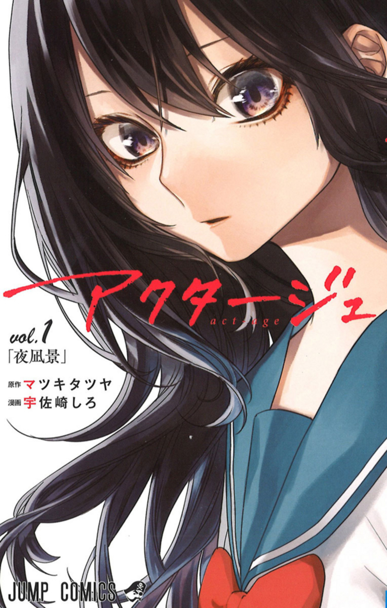 アクタージュ 1巻感想……なぜにこの漫画をおすすめするのか」原作