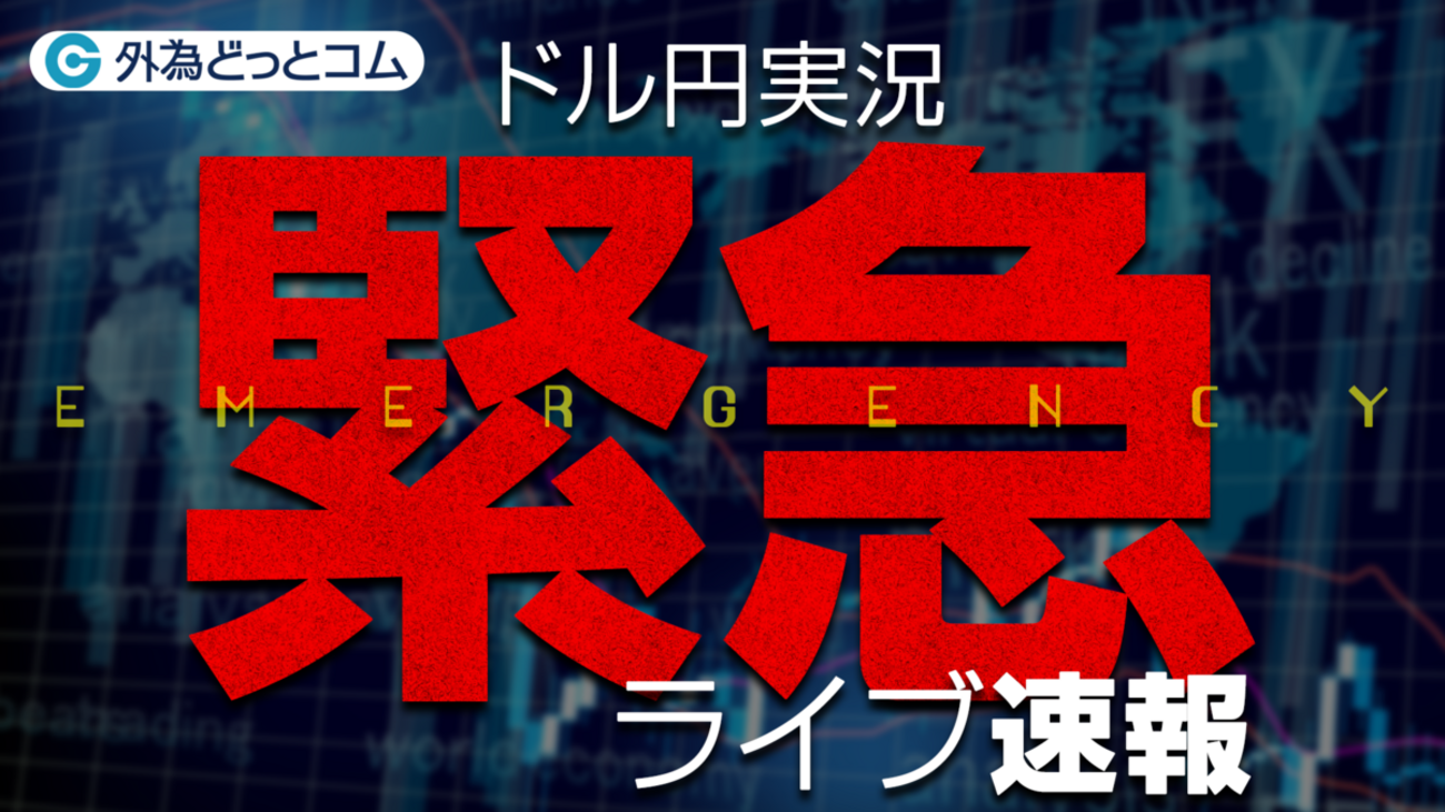 緊急配信】ドル円急変動! 円買い介入？レートチェック？ 今何が起きている!? 2026/1/23 - 外為どっとコム マネ育チャンネル