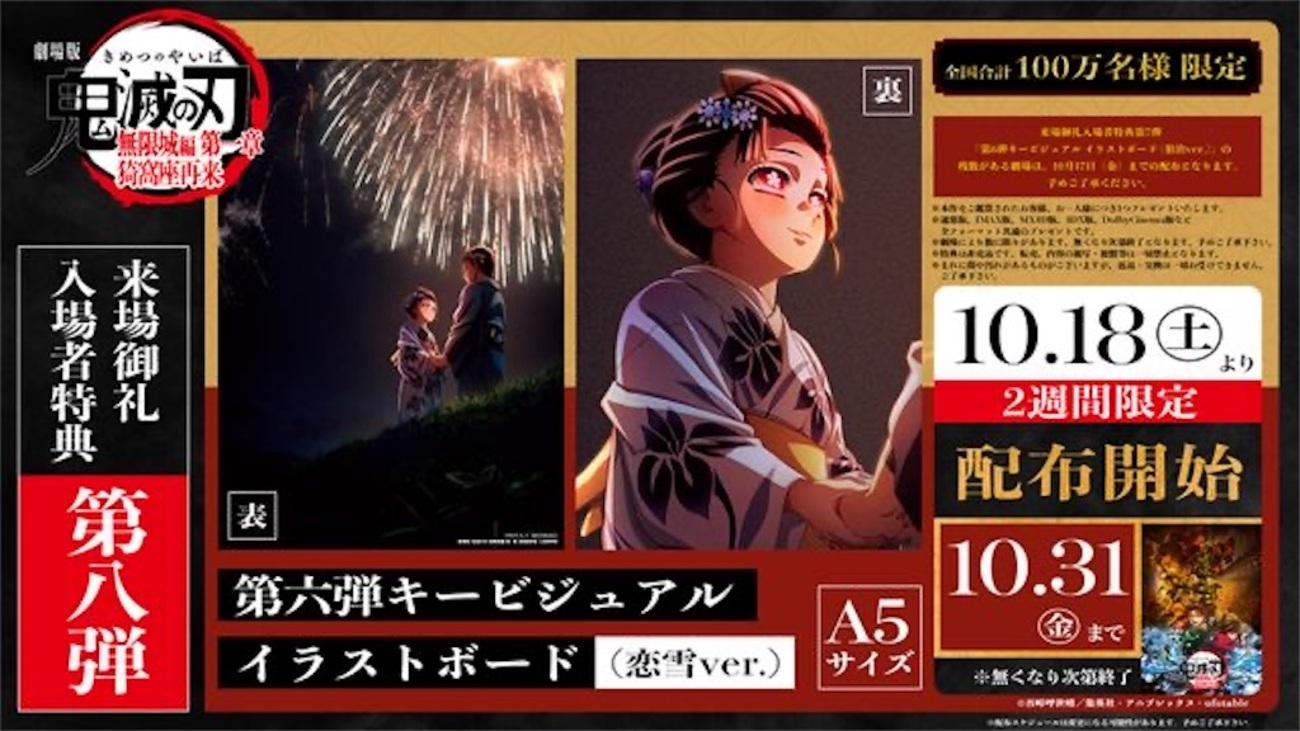 狛治推し、絶対見逃すな！第8弾特典「恋雪ver.」配布決定【鬼滅の刃 