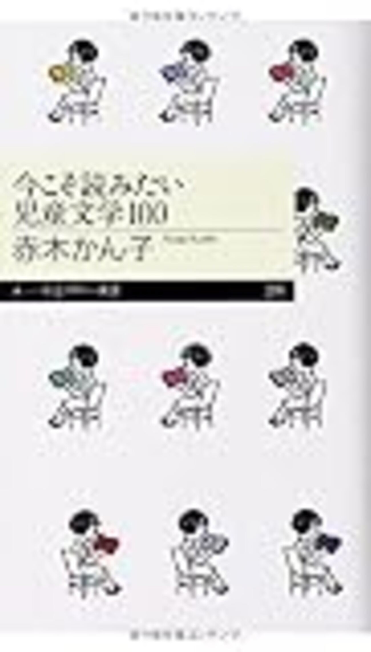 今こそ読みたい児童文学100」（赤木かん子）から、気になった作品を 