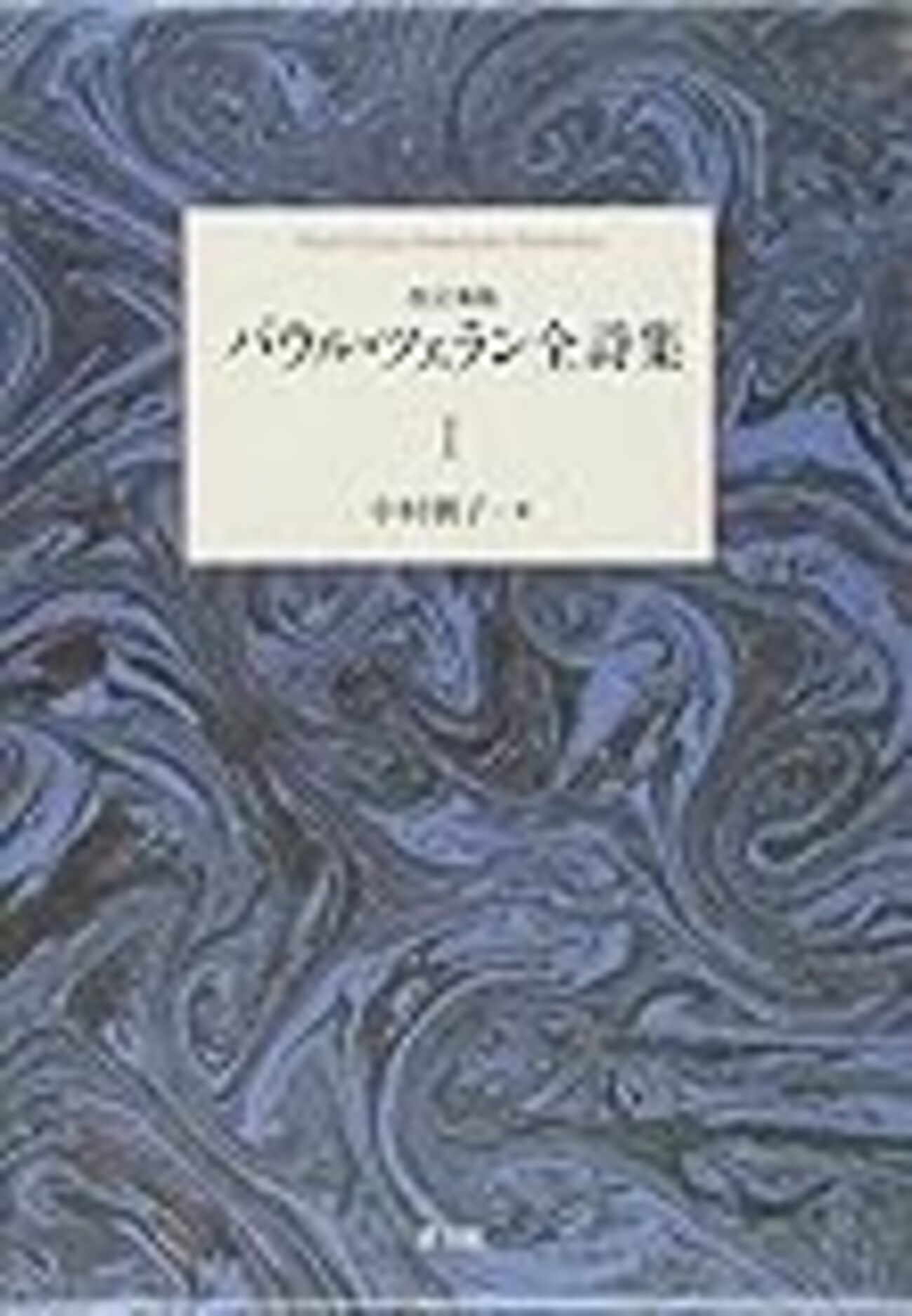 パウル・ツェランの詩 - mmpoloの日記