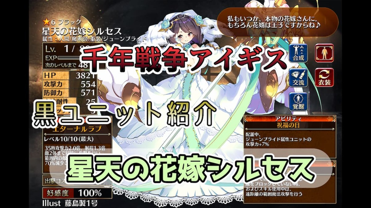 【千年戦争アイギス】星天の花嫁シルセス 覚醒スキル中に範囲内の女性ユニットの状態異常を回復ができる便利なジューンブライドメイジアーマー【ブラック（黒）ユニット紹介 #31】【刻水晶交換】【ヒストリーイベント産ユニット：8年目の戦い】【メイジアーマー】