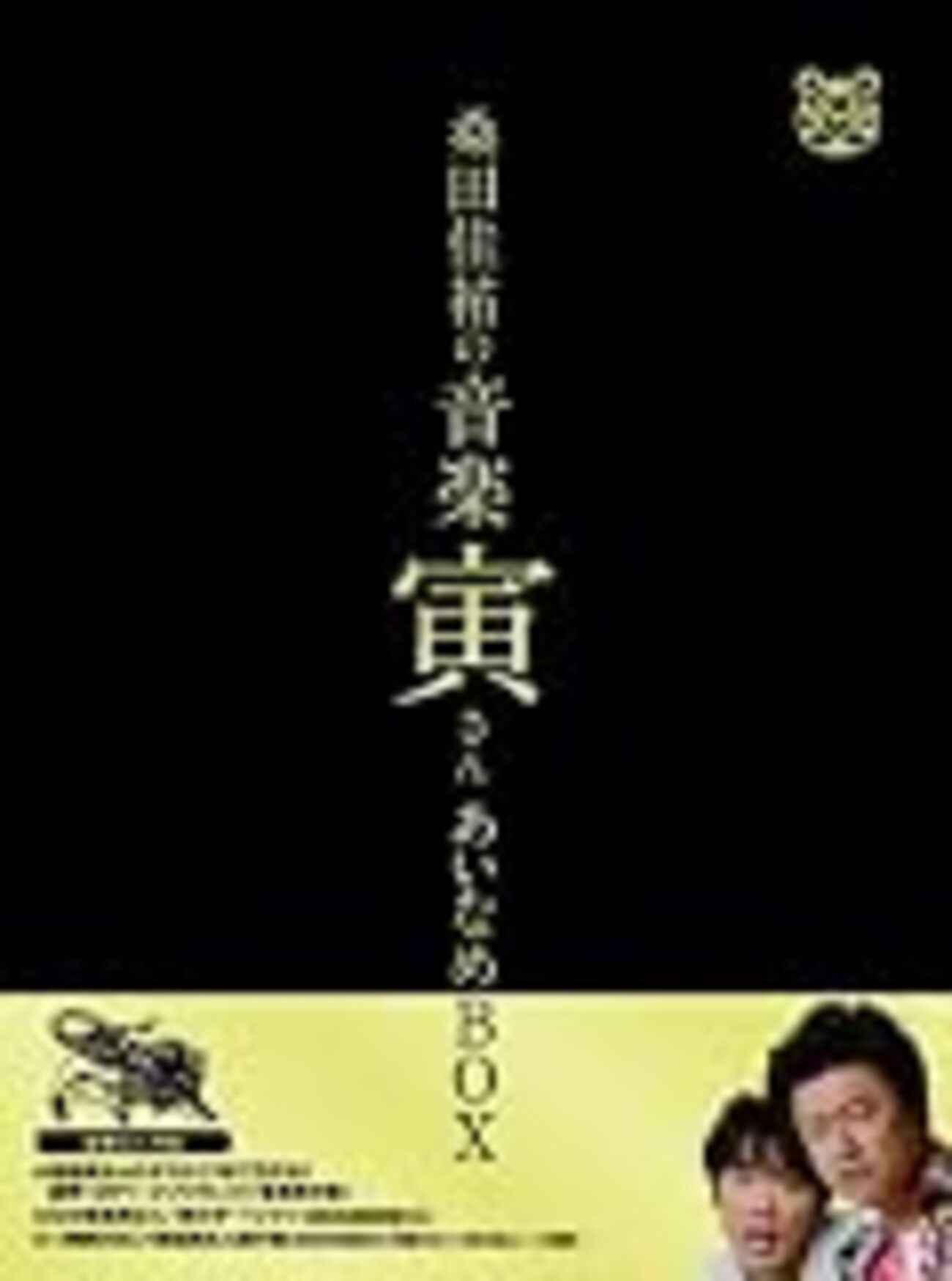 2010.03.13 桑田佳祐の音楽寅さんDVD発売記念～DVD未収録映像炎上 