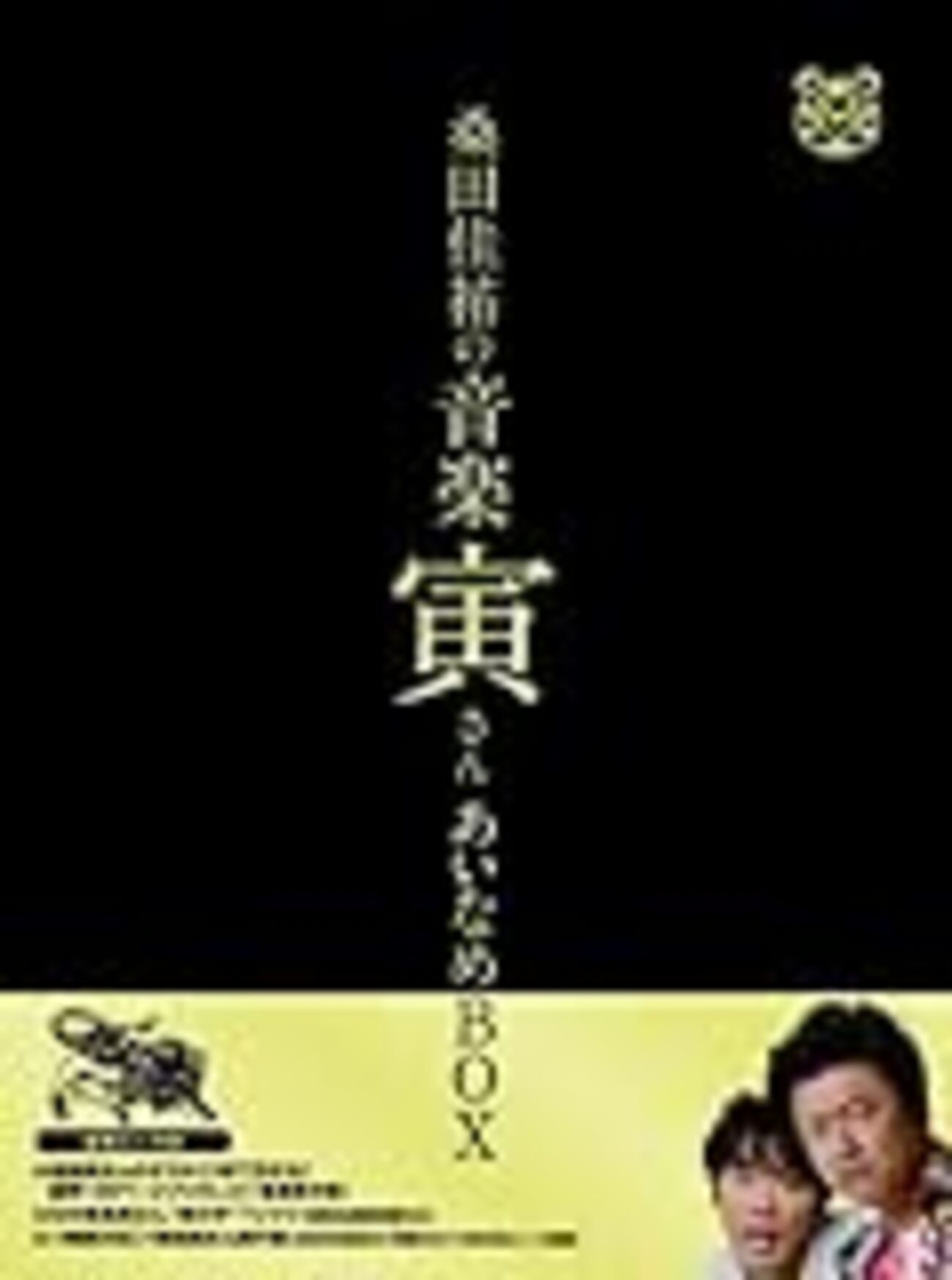 希少　桑田佳祐　音楽寅さん　武道館　大上映会　Tシャツ タオル　サザン 桑田佳祐の音楽寅さん～MUSIC TIGER～』あいなめBOX」の初回生産