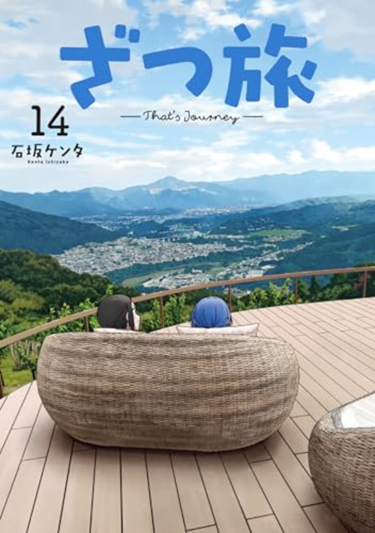 ざつ旅 -That's Journey-｜14巻特典まとめ｜ストア一覧 - はだしのある
