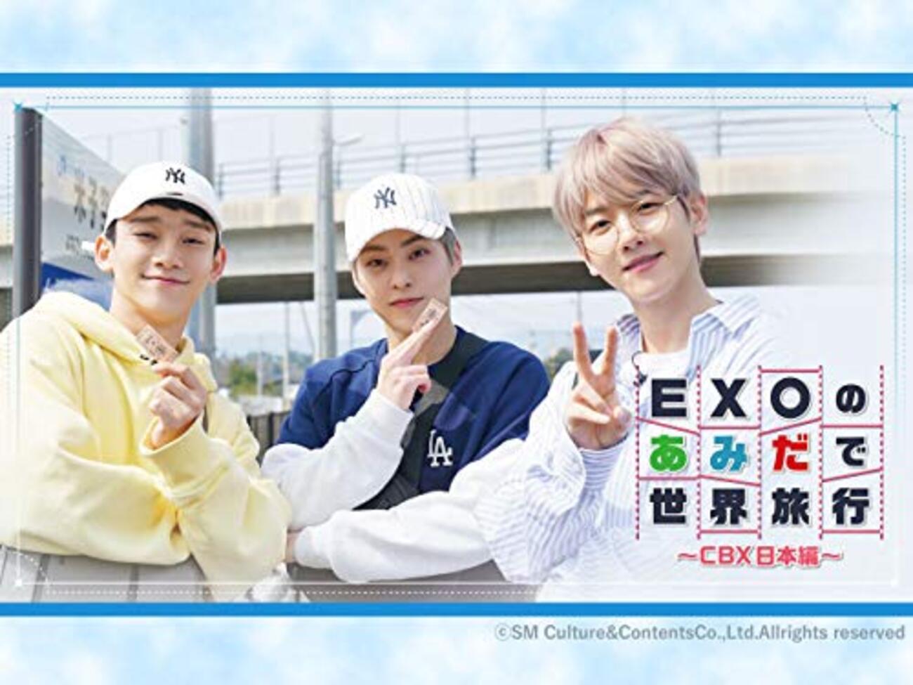 EXOのあみだで世界旅行〜CBX日本編〜』 - ミオの備忘録