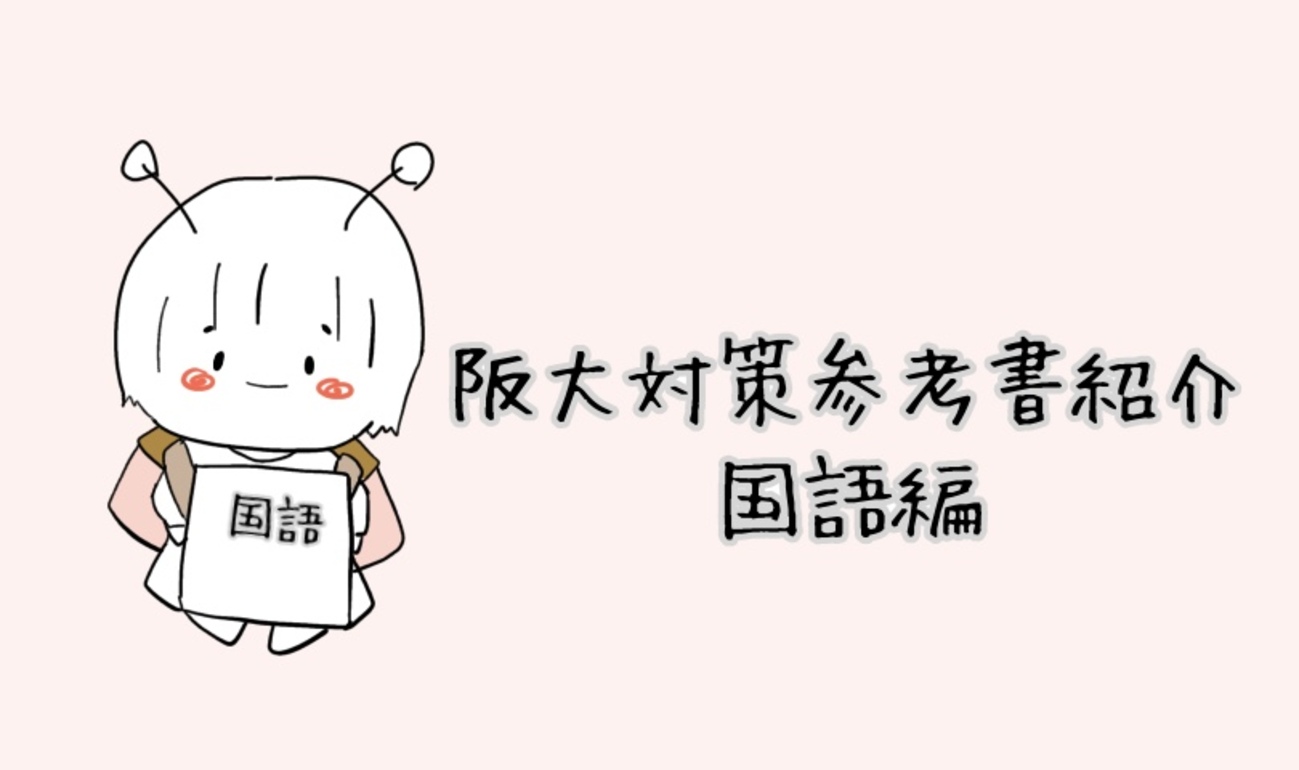阪大受験のための参考書紹介！！！国語編 - こたつむりの阪大日記