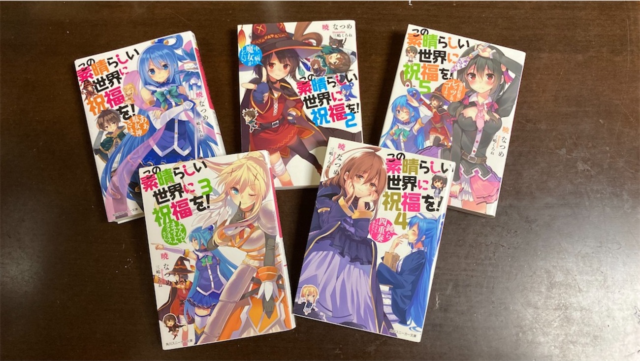 読む順番】暁なつめ原作小説「この素晴らしい世界に祝福を！」このすば 