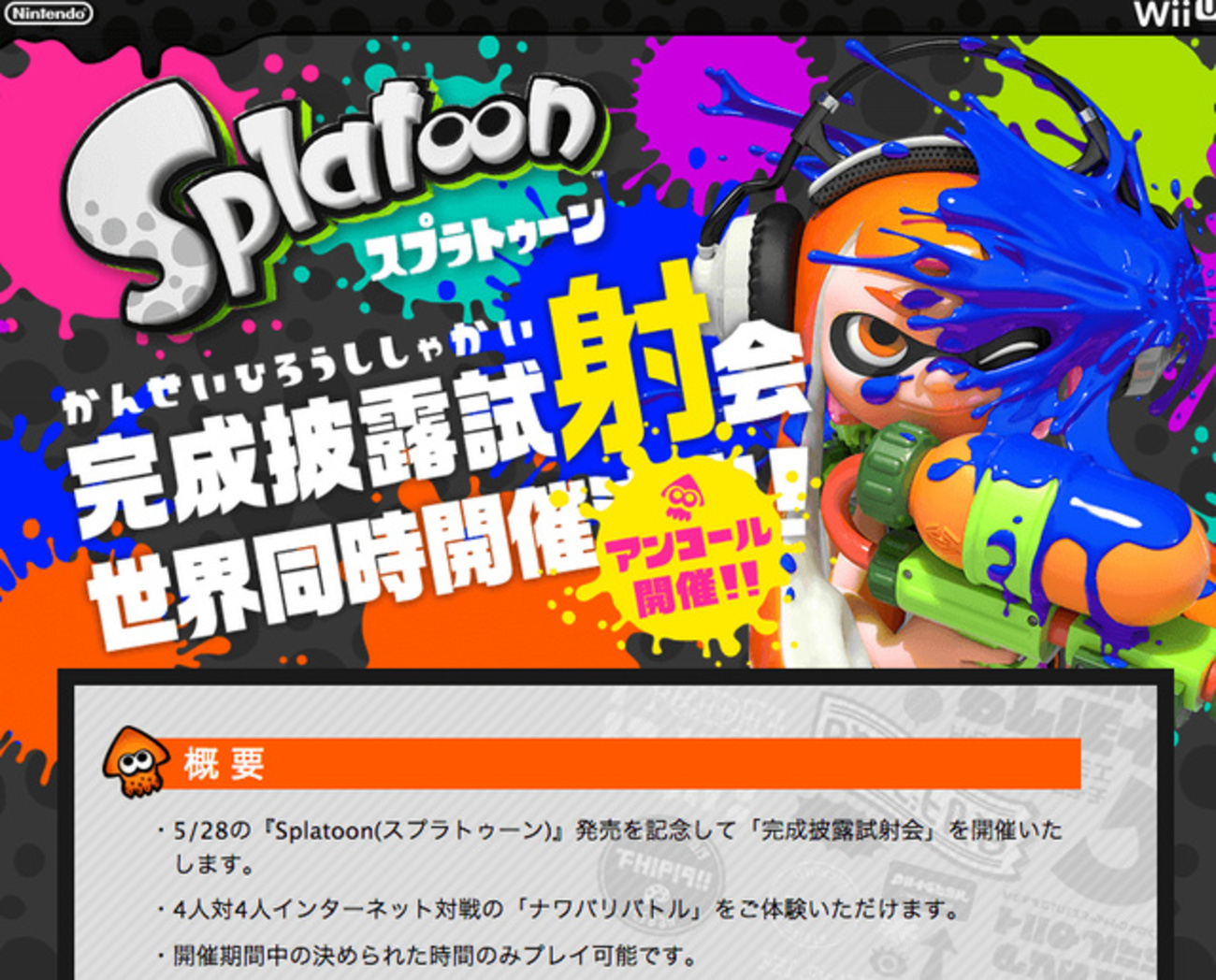 Wii Uソフト「スプラトゥーン」完成披露試射会“アンコール”開催！ 5/24 