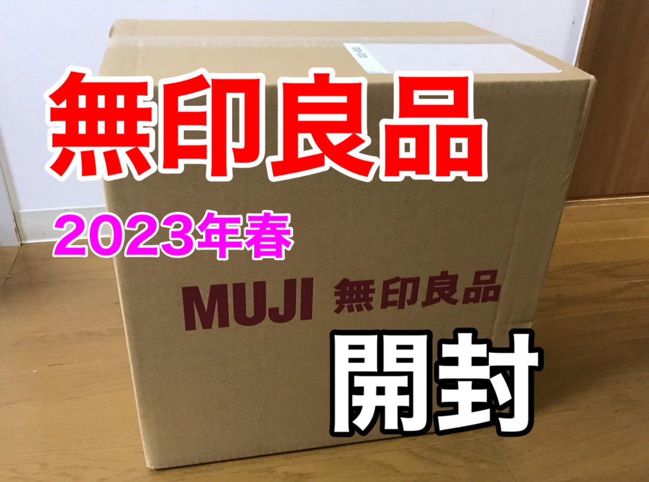 無印良品 ダブル 収納付き2023年購入 無印良品 ダブル 収納付き2023年購入