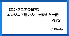 【エンジニアの日常】エンジニア達の人生を変えた一冊 Part7