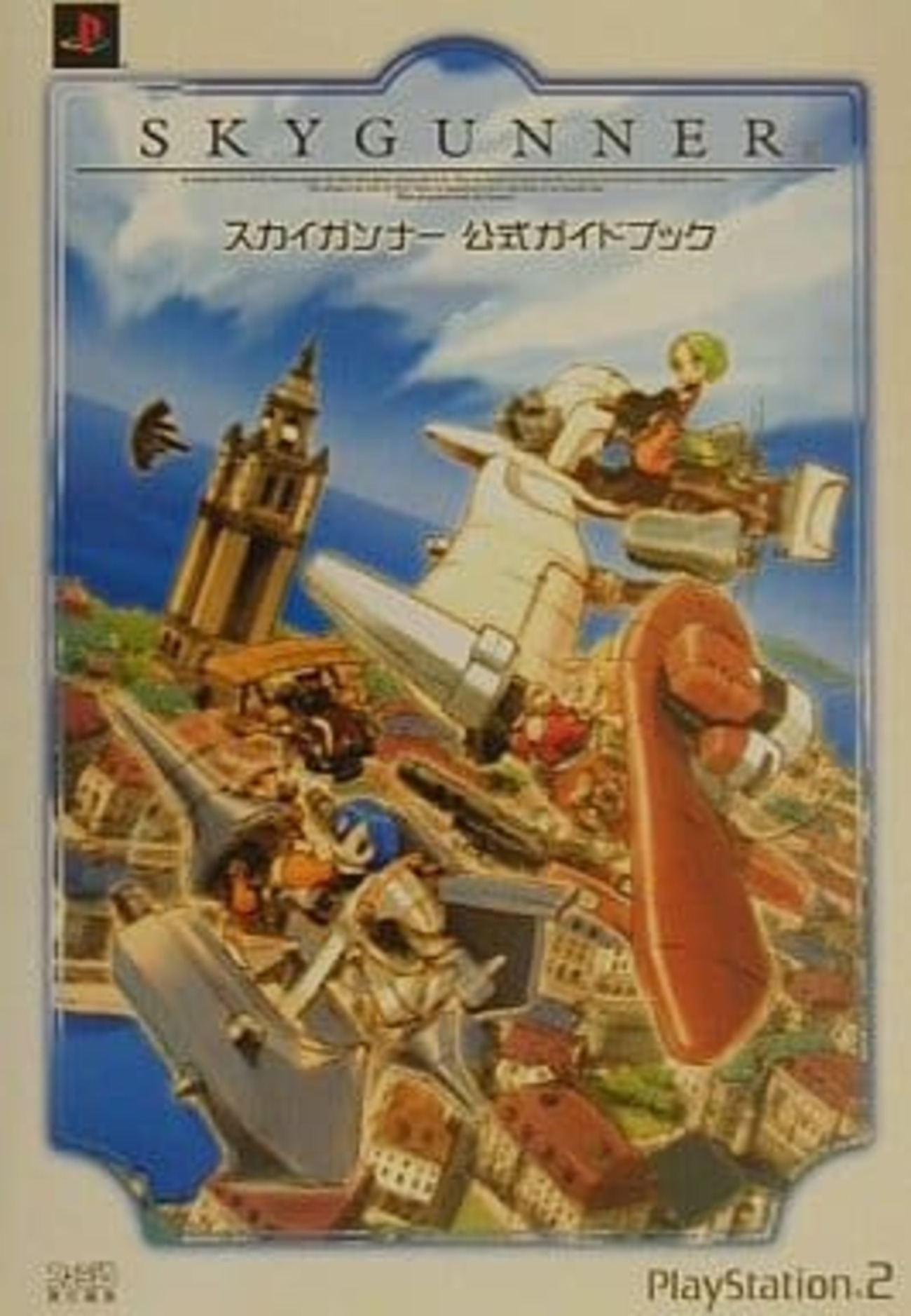 プレイステーションのスカイガンナー 公式ガイドブックを持っている人 