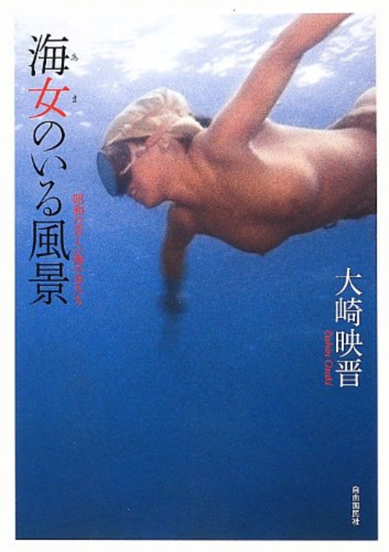 裸海女 