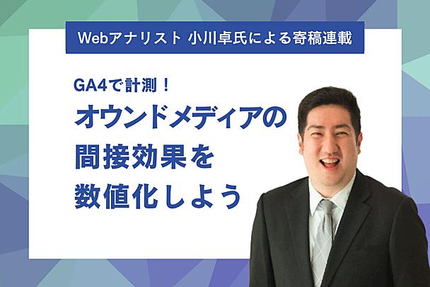 成果をどう数値化する？ オウンドメディアの間接効果をGA4で計測するための方法（文・小川卓）