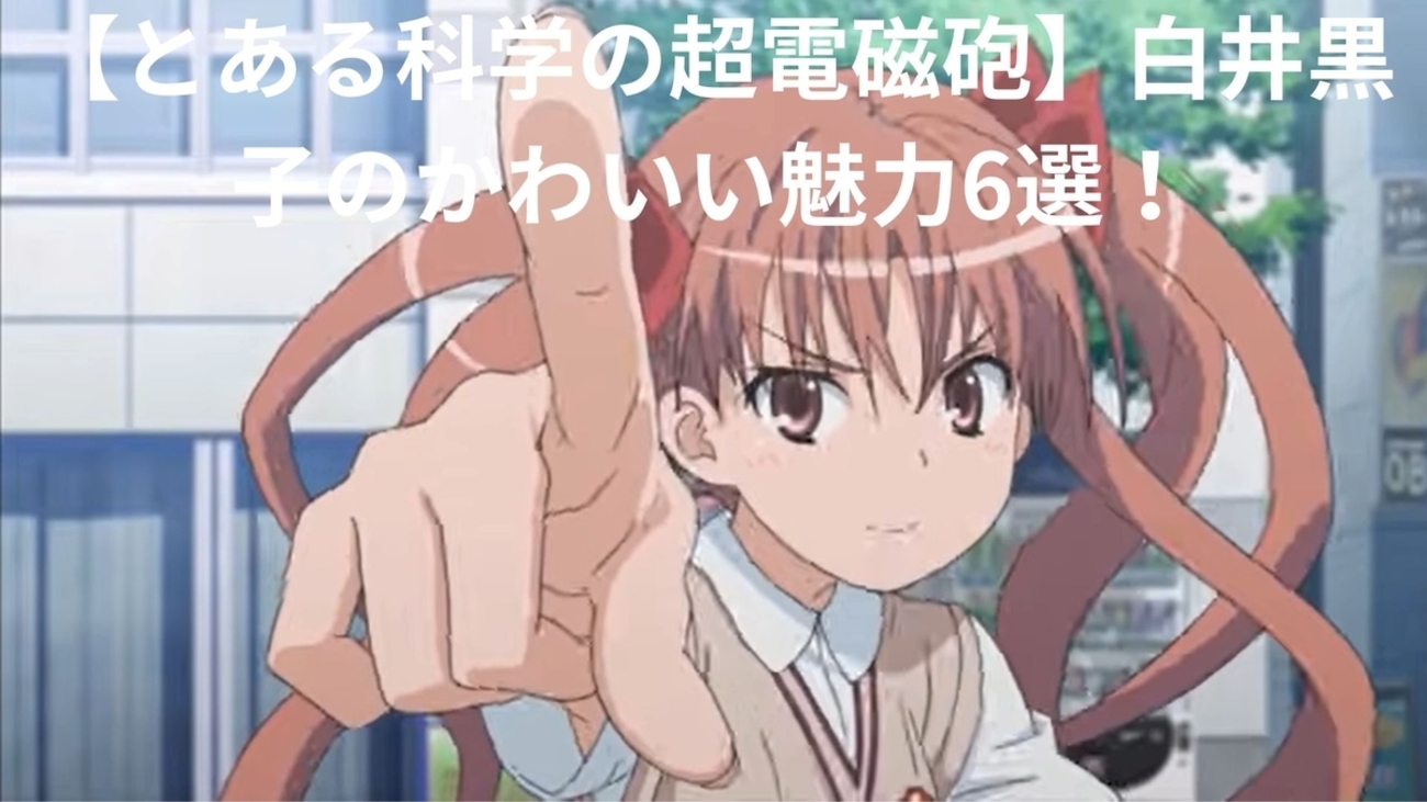 白井黒子のかわいい魅力をたっぷりご紹介！【とある科学の超電磁砲 