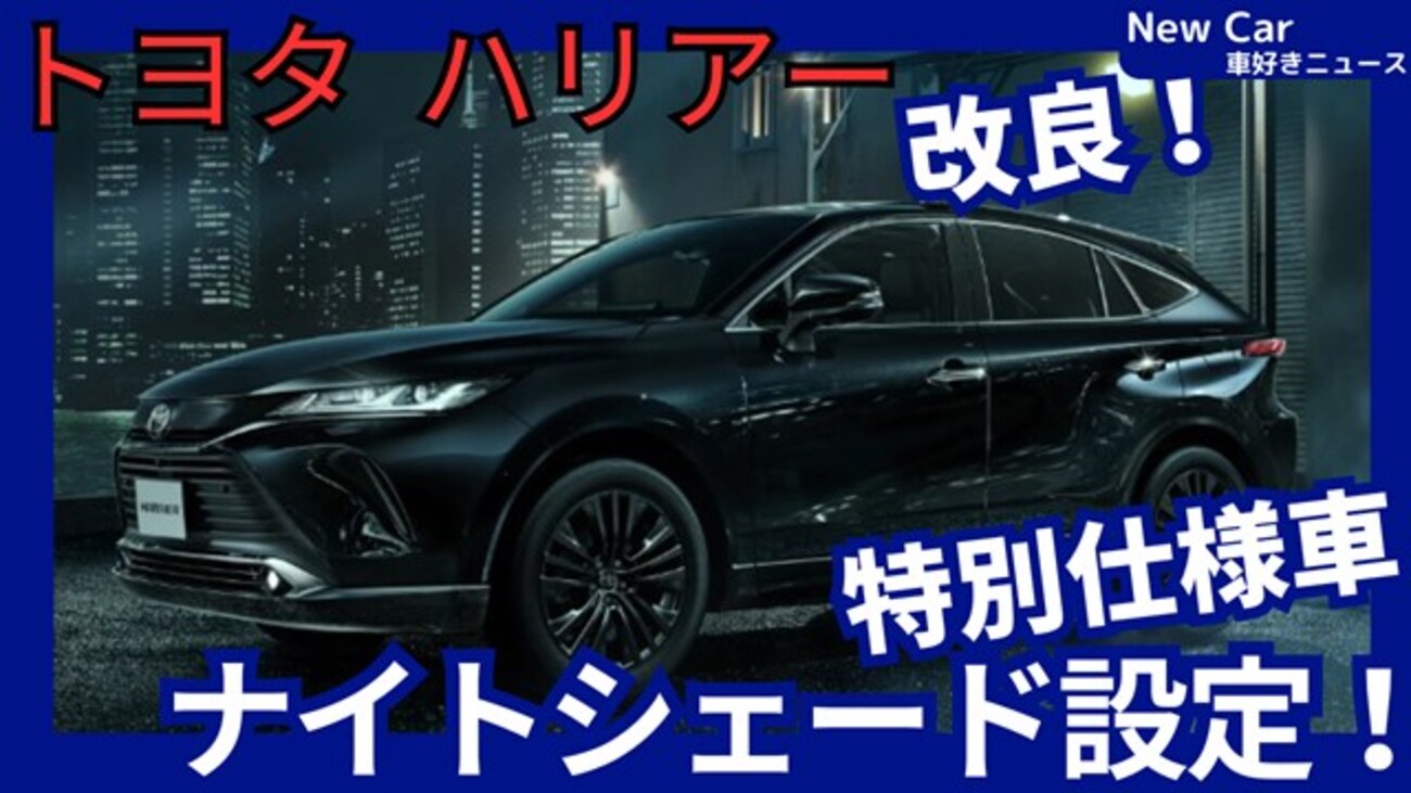 新型ハリアー ナイトシェード】「特別仕様車設定＆最新装備採用、仕様 