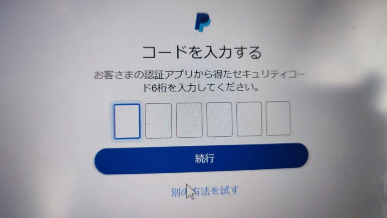 【2023年版】PayPal ２段階認証設定方法 - モノ好き情報庫