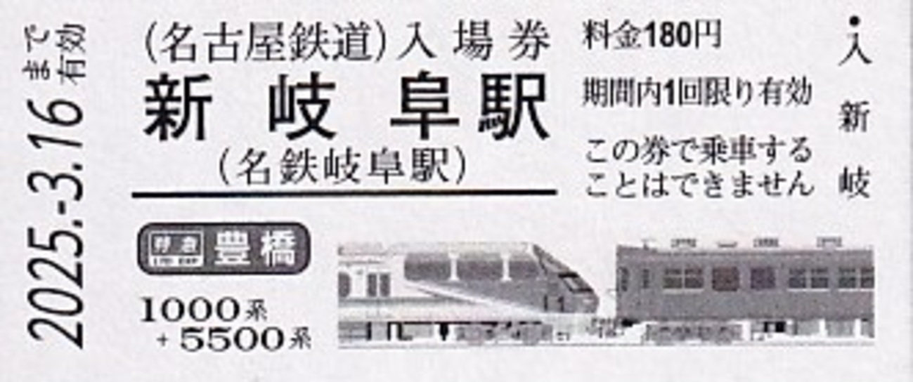 名古屋鉄道 「名鉄特急車両硬券入場券」 1 - きっぷ なんでも屋さん 