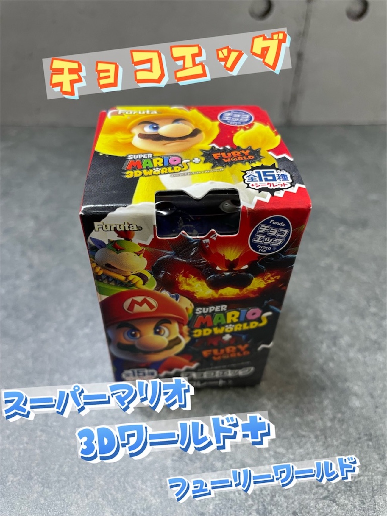 チョコエッグ「スーパーマリオ3Dワールド＋フューリーワールド
