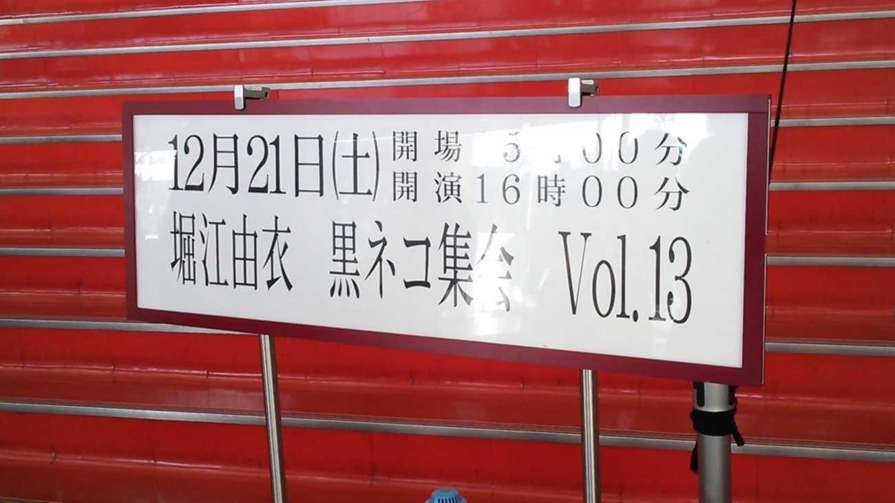 堀江由衣FCイベント 黒ネコ集会Vol.13～Present For Yui～ イベント