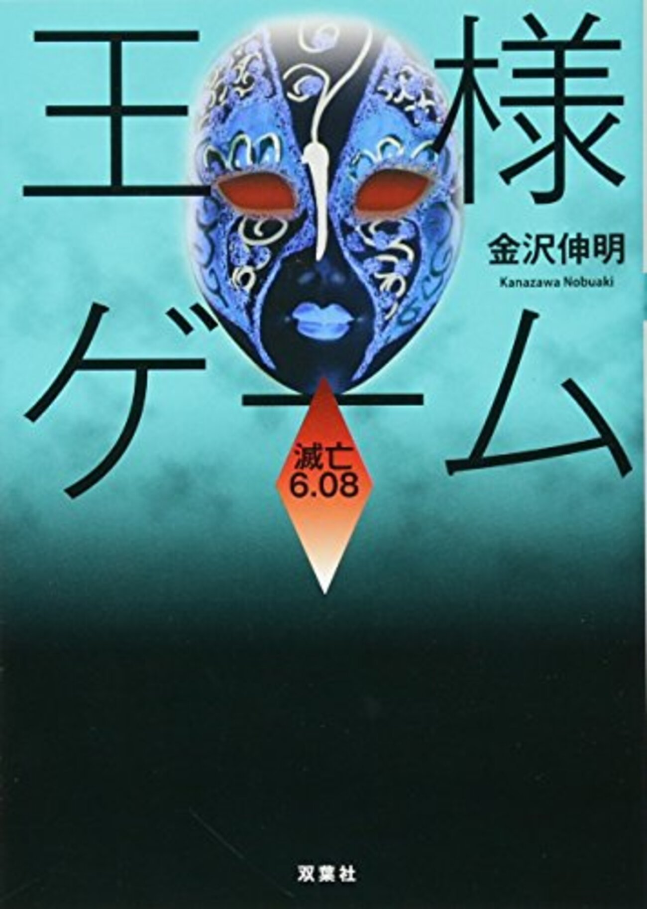 王様ゲーム 滅亡6.08 - 神黎の図書館
