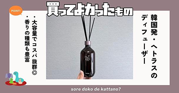 秋だし気分転換したい！なら部屋の香りを変えてみませんか？韓国発・高コスパの大容量ディフューザーが超いい香り！