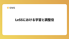 LeSSにおける学習と調整役