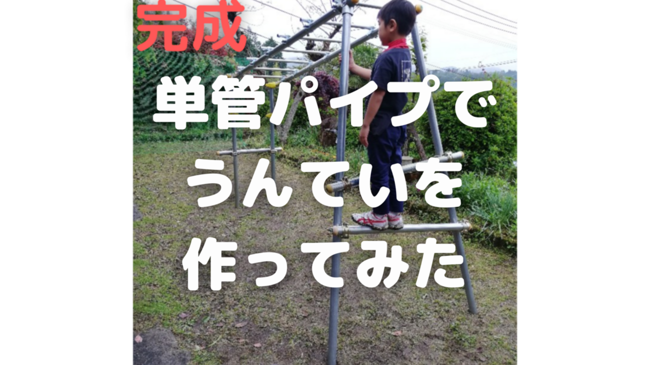 DIY】メッキパイプで雲梯を作ろう！単管パイプうんてい - DIY LIFE
