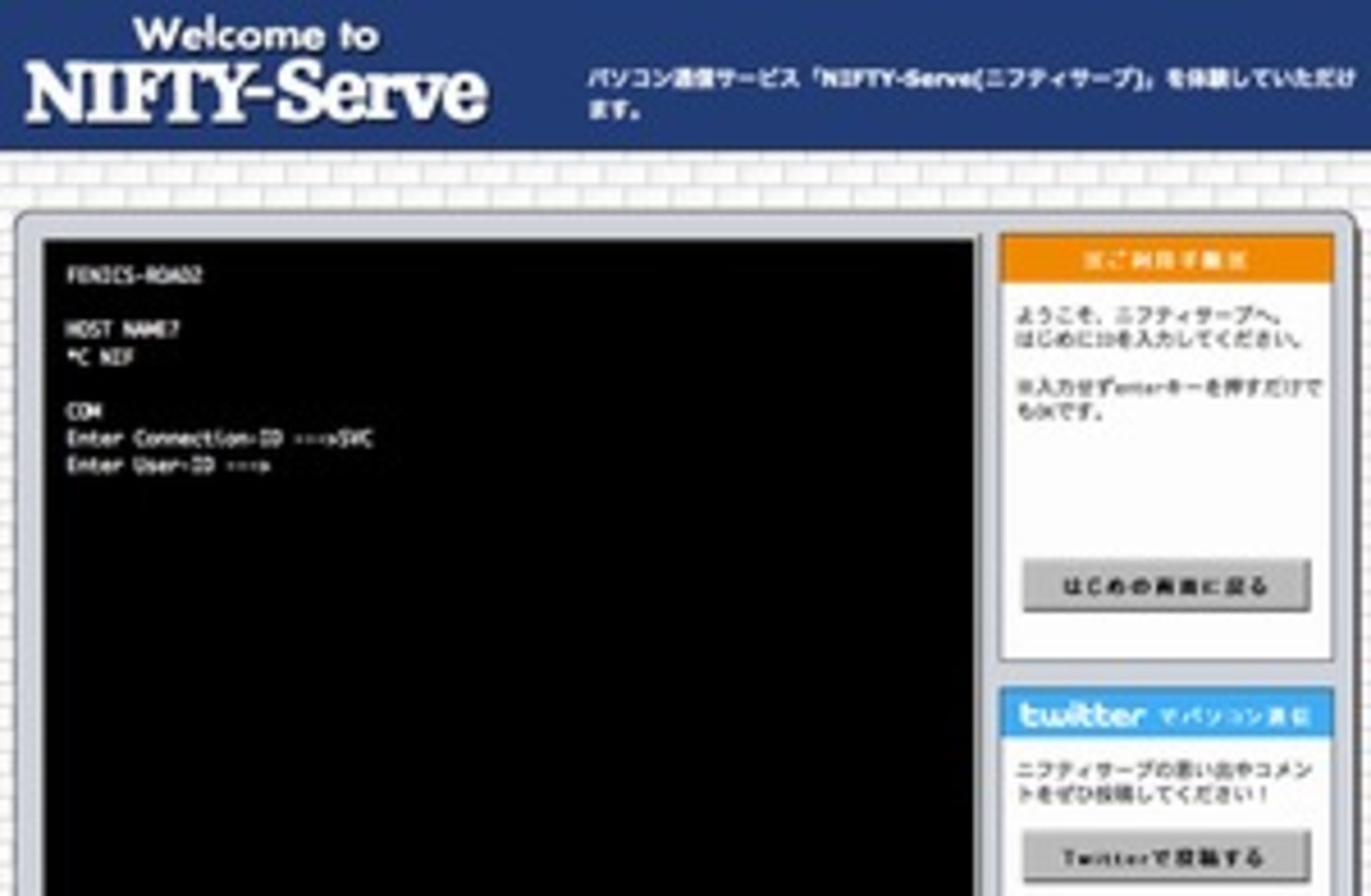 あのパソコン通信が復活！ニフティの創立25周年記念サイトに「NIFTY