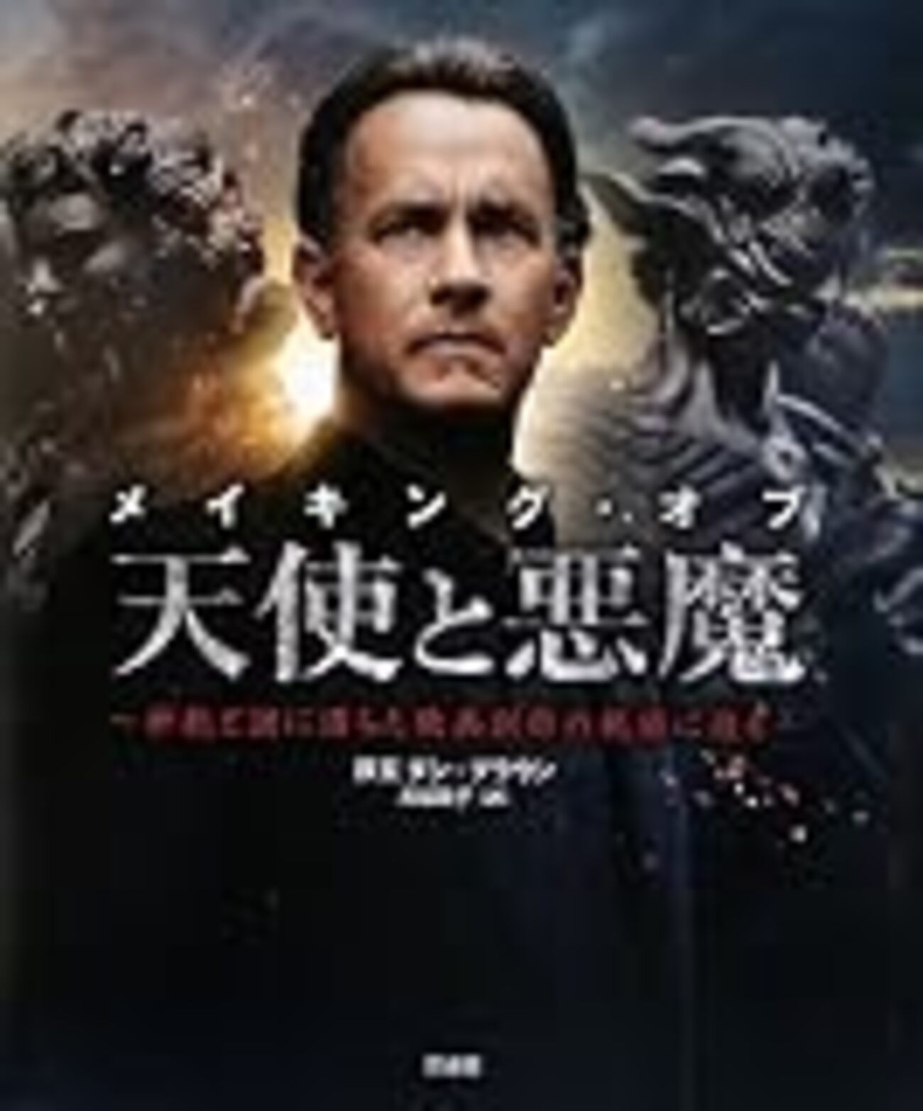 映画『天使と悪魔』は“ミステリー・ツアー” - 碓井広義ブログ