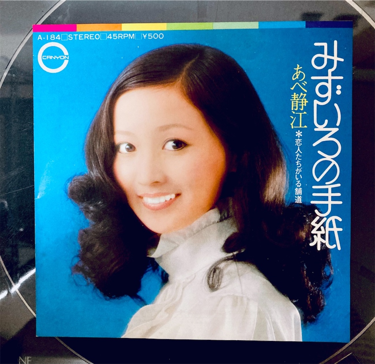 この1枚 みずいろの手紙 / あべ静江 - shunkun