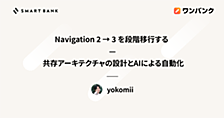 Navigation 2 → 3 を段階移行する — 共存アーキテクチャの設計とAIによる自動化