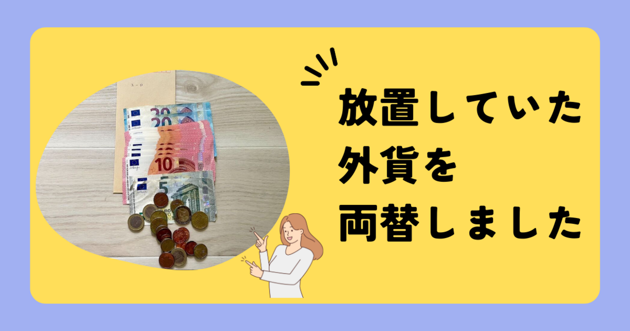 エクスチェンジャーズで外貨両替してきました - 趣味に生きるFIRE生活