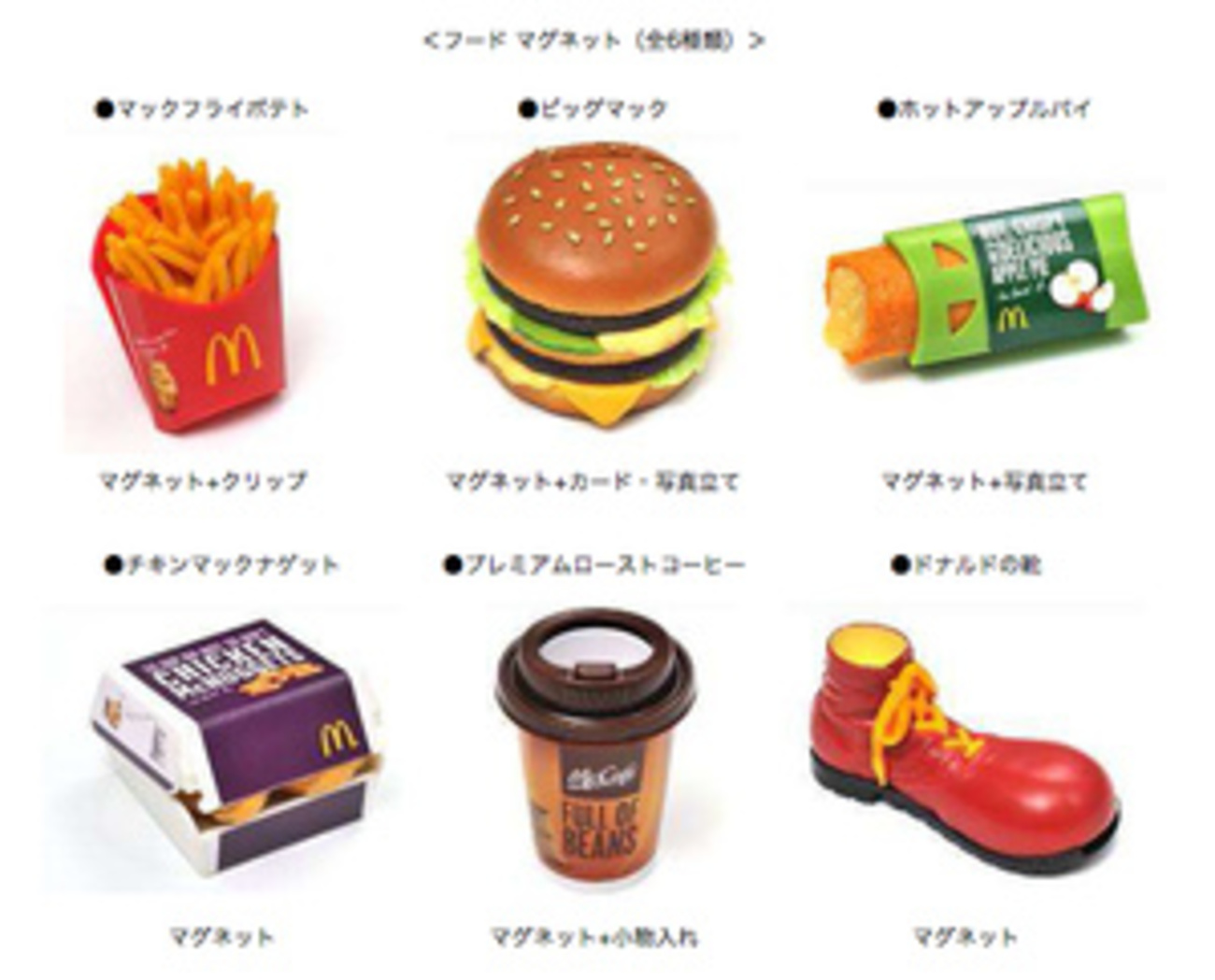 マックフライポテトやドナルドの靴がマグネットに Lセット購入で 