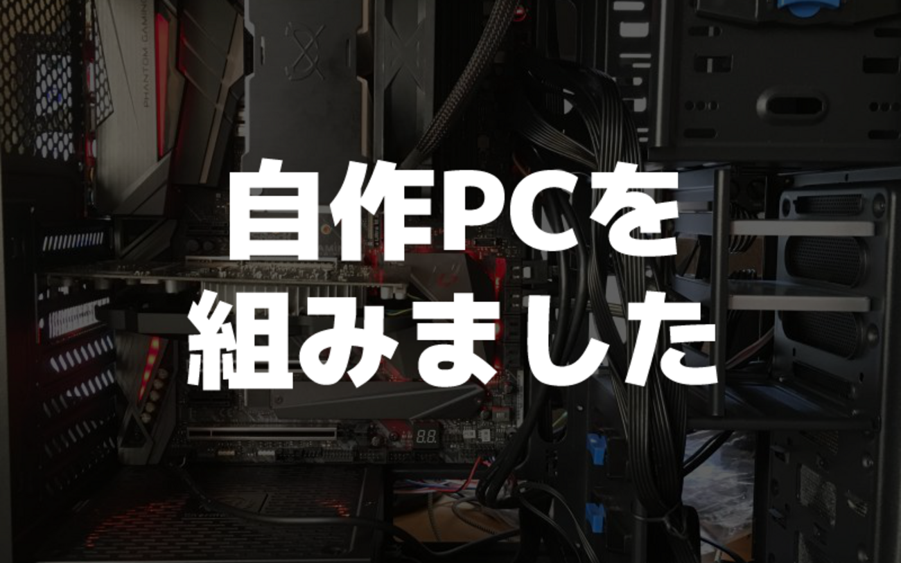 新しい自作PCを組みました。 - arhahack