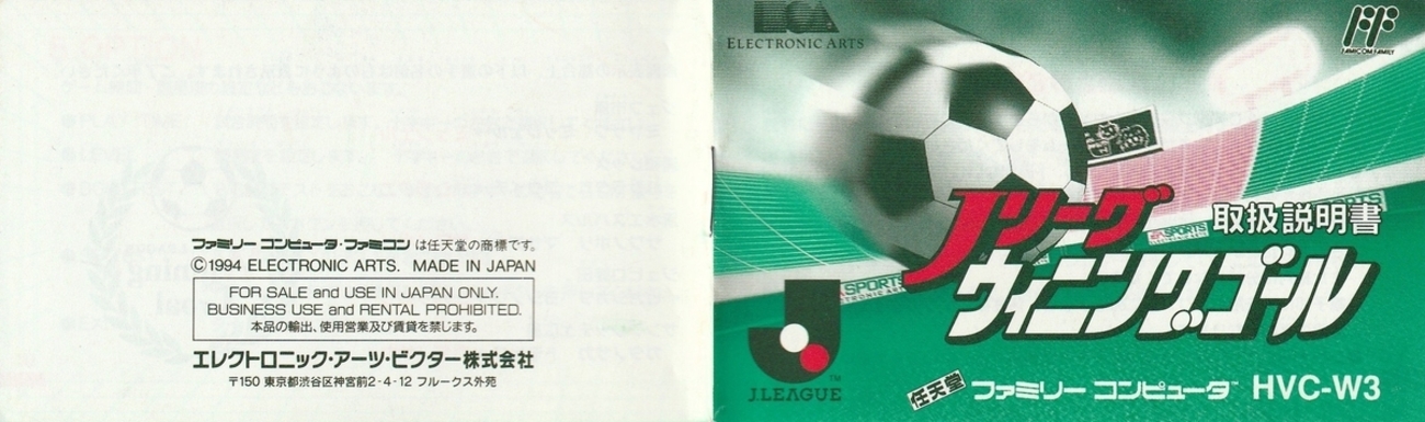 Jリーグ ウィニングゴール』1994年／ファミコン - レトロゲームの説明 