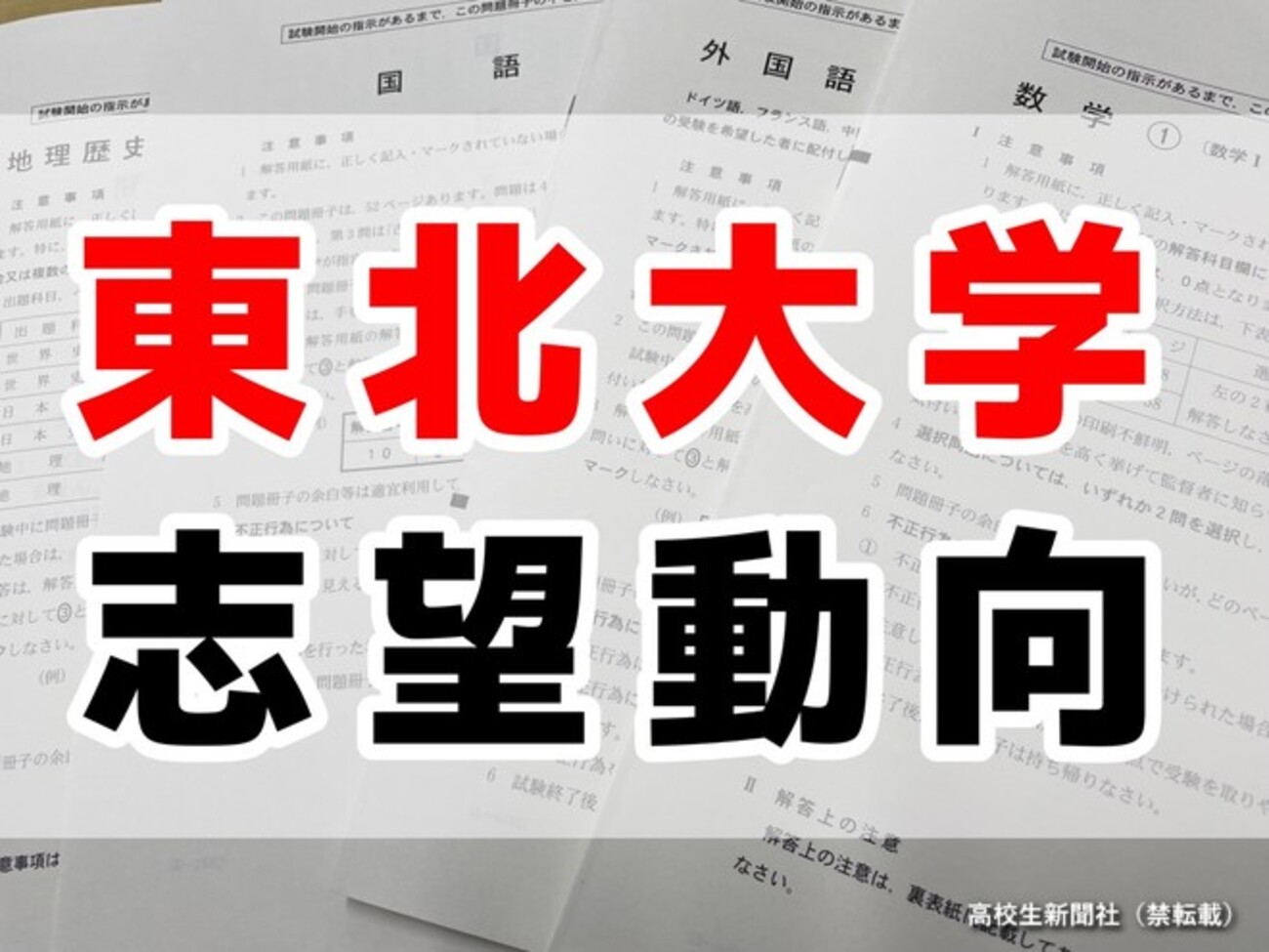 東北大入試2026 ボーダー得点率は文77％、教育75％、法76％、農78 