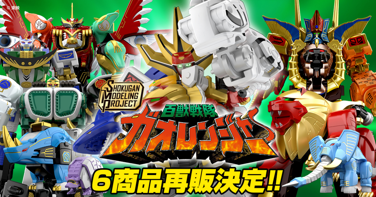 再販、決まる！】SMPガオレンジャー6アイテム一斉再販決定 