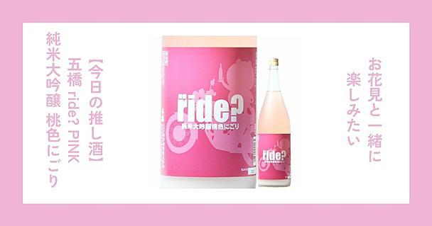 春を感じるお酒をお探し中の方へ。桃色が美しい日本酒「五橋 ride? PINK 純米大吟醸 桃色にごり」