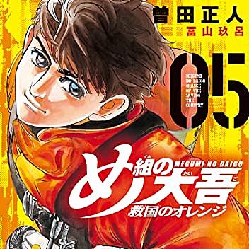 め組の大吾とは マンガの人気 最新記事を集めました はてな