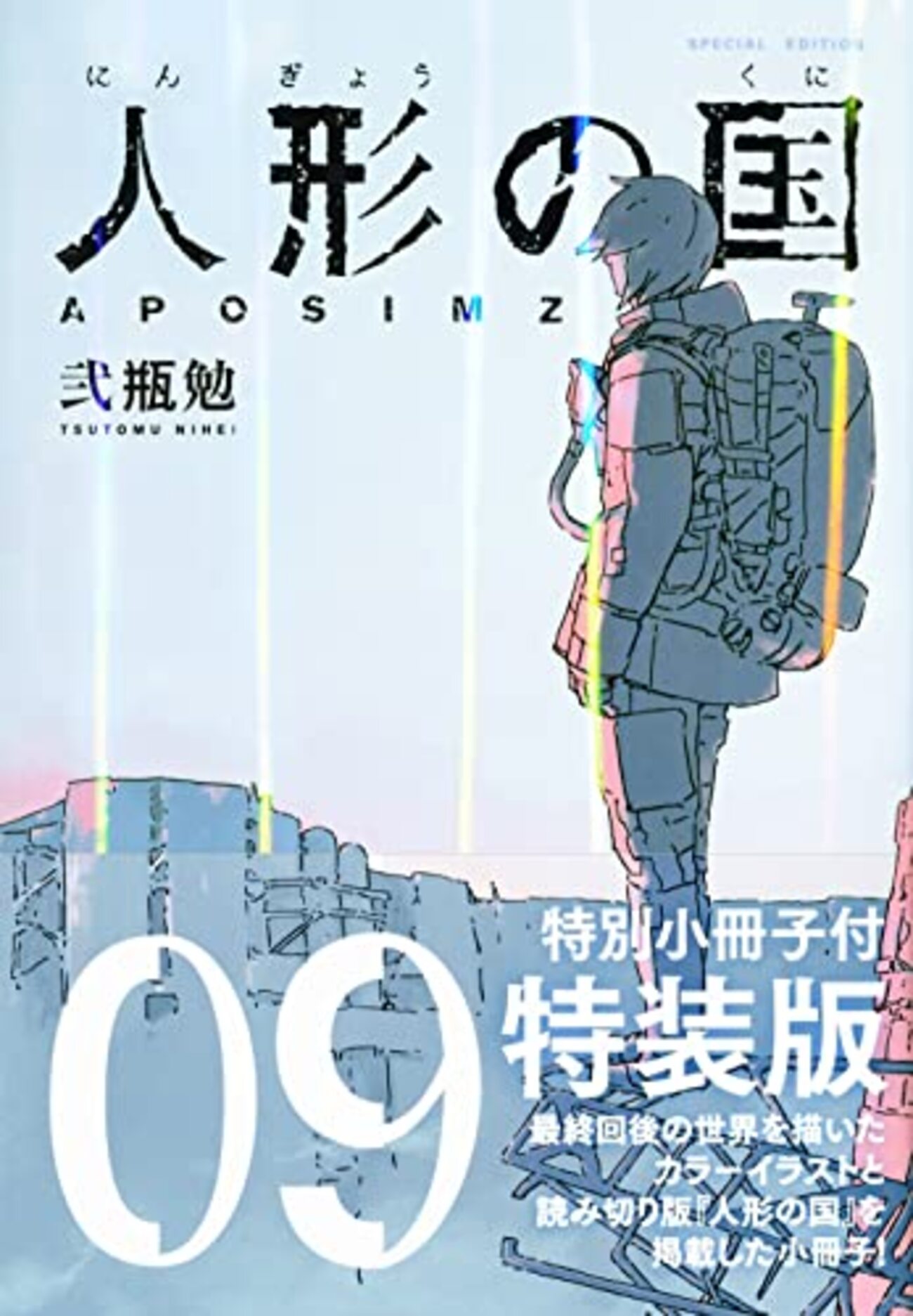 弐瓶勉 人形の国 2・3巻 限定版 フルカラー版 人形の国（3）』（弐瓶 勉）｜講談社