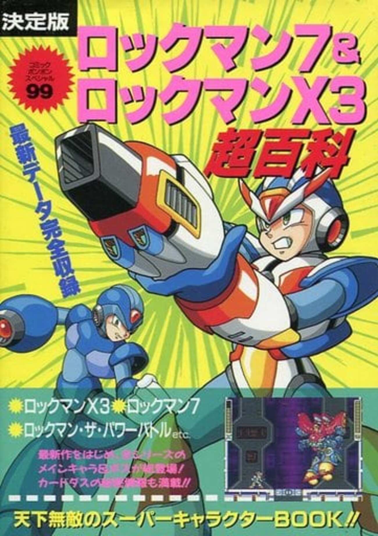 今決定版ロックマン7＆ロックマンX3超百科という攻略本にとんでもない 